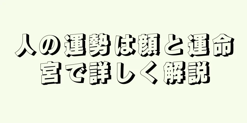 人の運勢は顔と運命宮で詳しく解説