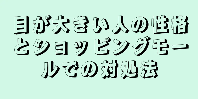 目が大きい人の性格とショッピングモールでの対処法