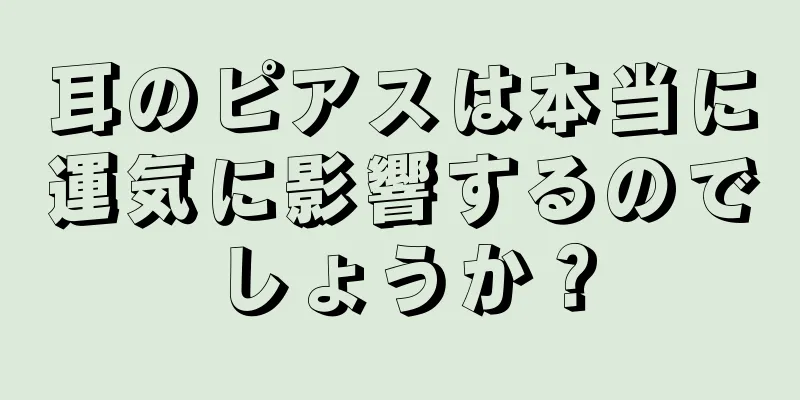 耳のピアスは本当に運気に影響するのでしょうか？