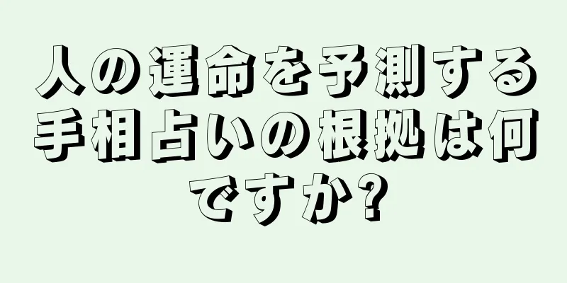 人の運命を予測する手相占いの根拠は何ですか?