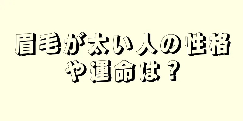 眉毛が太い人の性格や運命は？