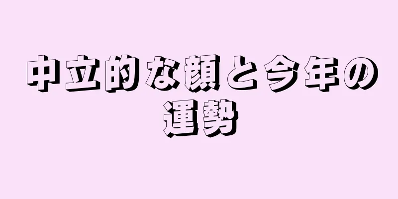 中立的な顔と今年の運勢