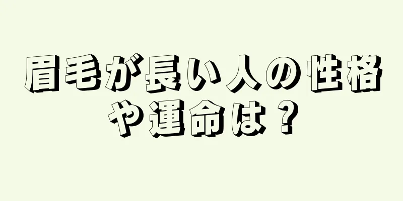 眉毛が長い人の性格や運命は？