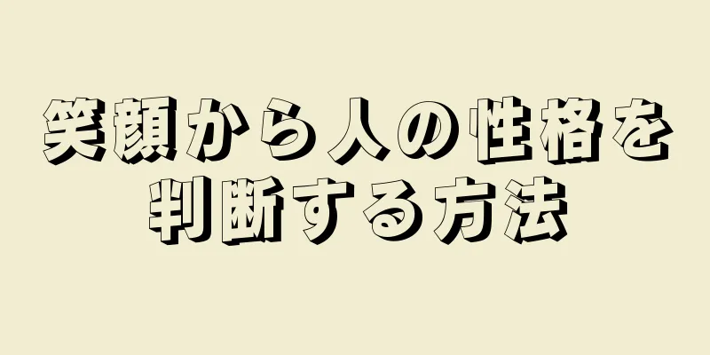 笑顔から人の性格を判断する方法