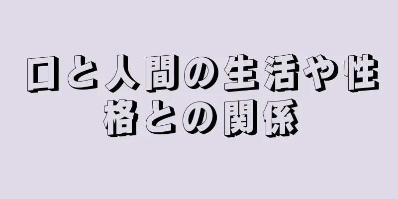 口と人間の生活や性格との関係