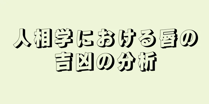 人相学における唇の吉凶の分析