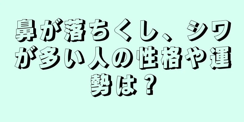 鼻が落ちくし、シワが多い人の性格や運勢は？