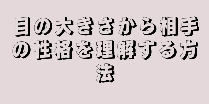 目の大きさから相手の性格を理解する方法