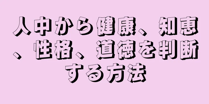 人中から健康、知恵、性格、道徳を判断する方法