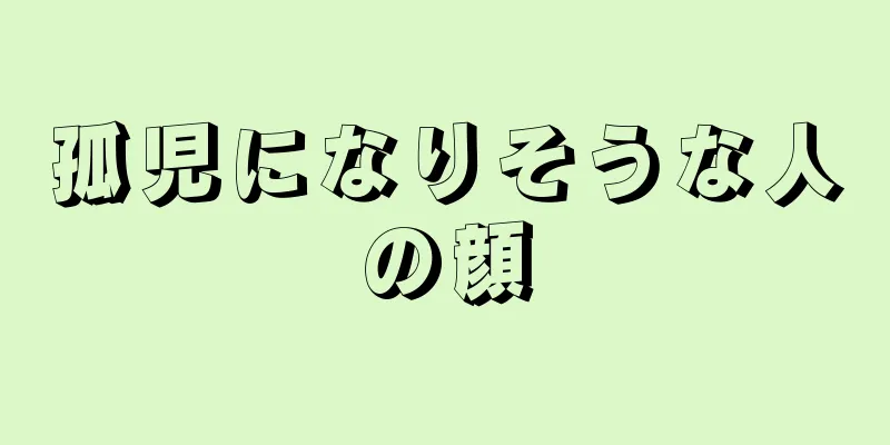 孤児になりそうな人の顔