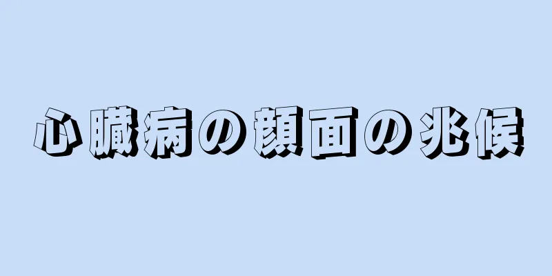 心臓病の顔面の兆候