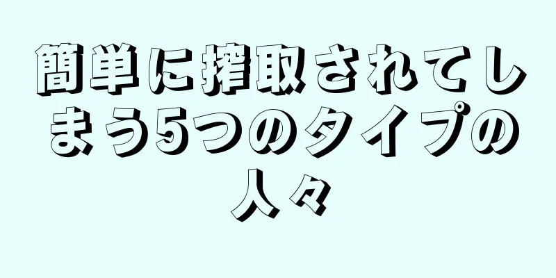 簡単に搾取されてしまう5つのタイプの人々