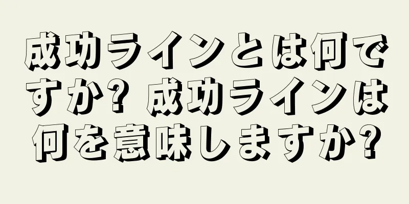 成功ラインとは何ですか? 成功ラインは何を意味しますか?