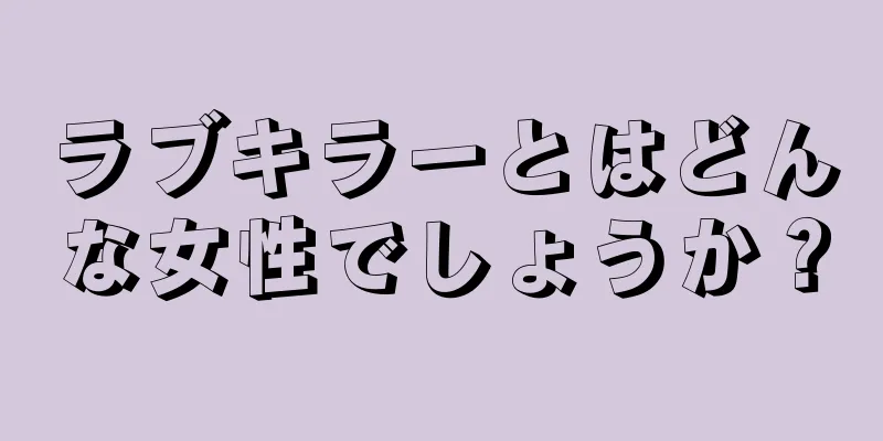 ラブキラーとはどんな女性でしょうか？