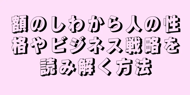 額のしわから人の性格やビジネス戦略を読み解く方法