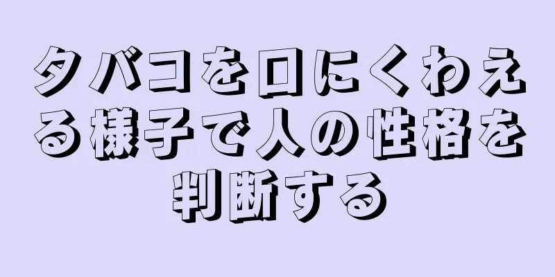 タバコを口にくわえる様子で人の性格を判断する