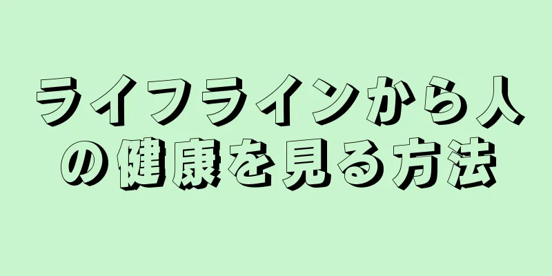 ライフラインから人の健康を見る方法