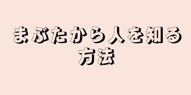 まぶたから人を知る方法