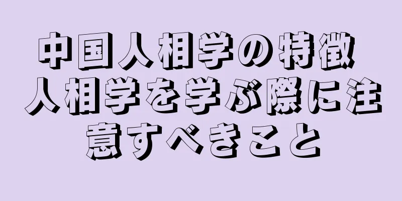 中国人相学の特徴 人相学を学ぶ際に注意すべきこと