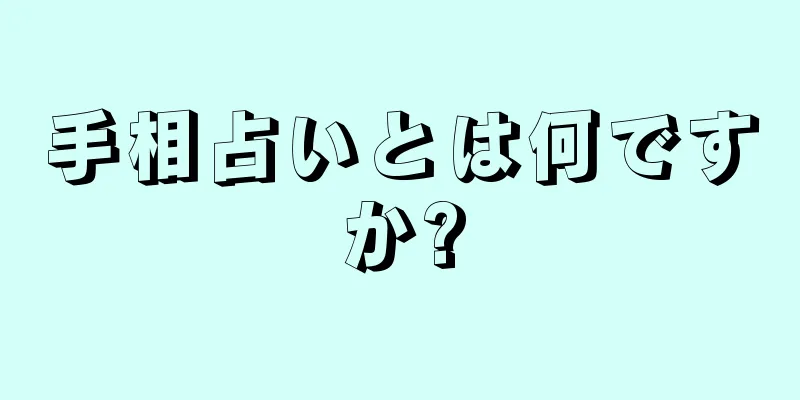 手相占いとは何ですか?