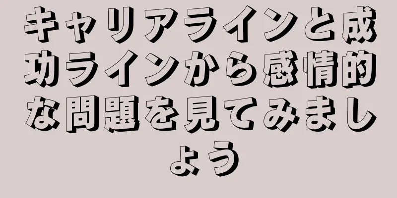 キャリアラインと成功ラインから感情的な問題を見てみましょう