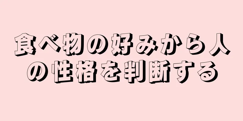 食べ物の好みから人の性格を判断する