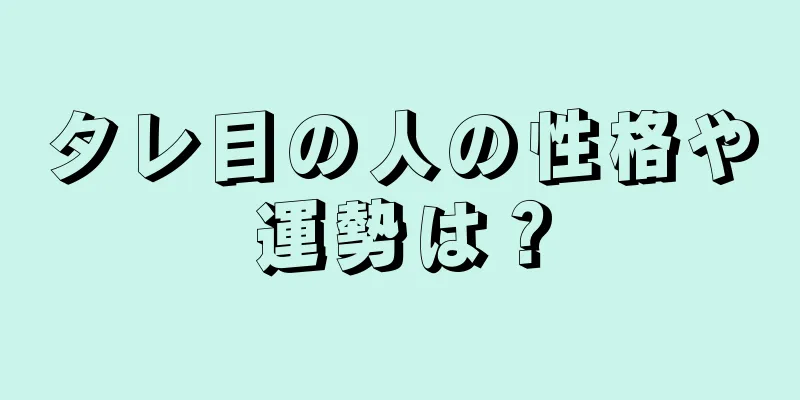 タレ目の人の性格や運勢は？