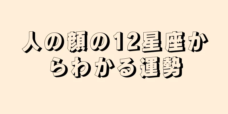 人の顔の12星座からわかる運勢