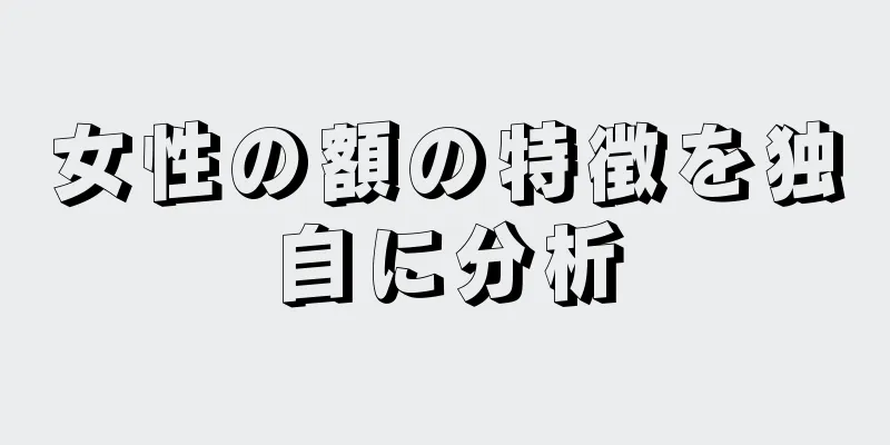 女性の額の特徴を独自に分析