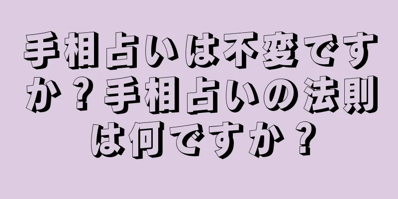 手相占いは不変ですか？手相占いの法則は何ですか？