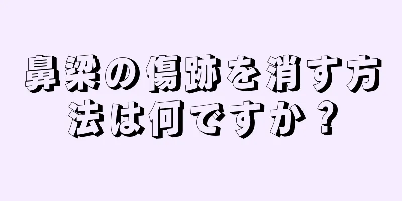 鼻梁の傷跡を消す方法は何ですか？