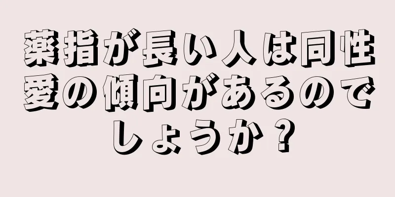 薬指が長い人は同性愛の傾向があるのでしょうか？