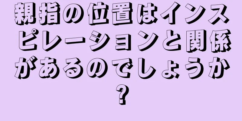 親指の位置はインスピレーションと関係があるのでしょうか?