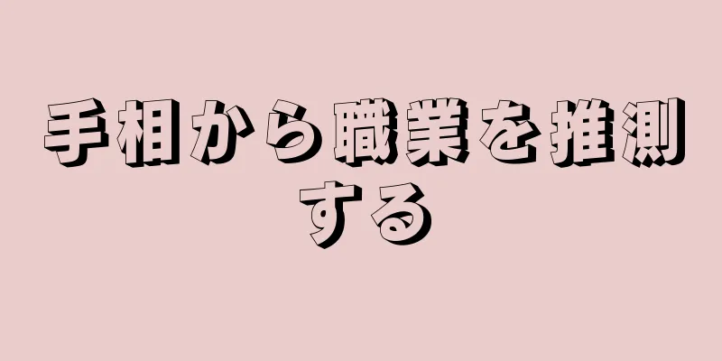 手相から職業を推測する