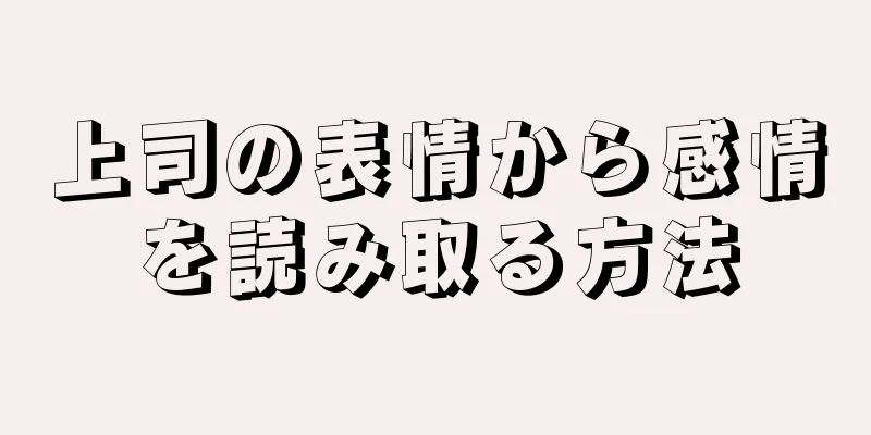 上司の表情から感情を読み取る方法