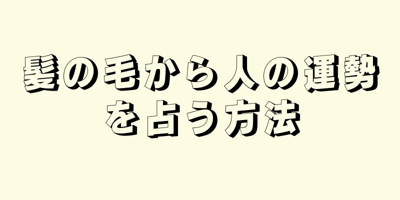 髪の毛から人の運勢を占う方法