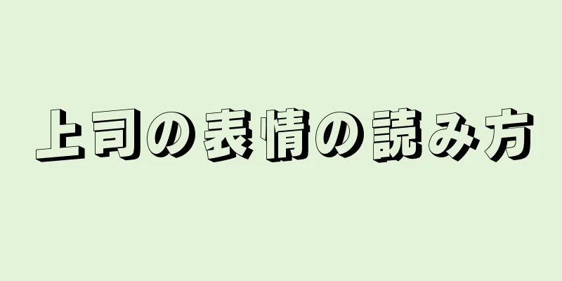 上司の表情の読み方