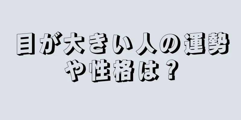 目が大きい人の運勢や性格は？