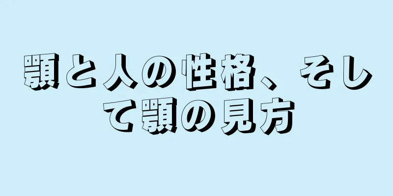 顎と人の性格、そして顎の見方