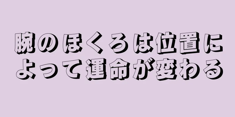 腕のほくろは位置によって運命が変わる