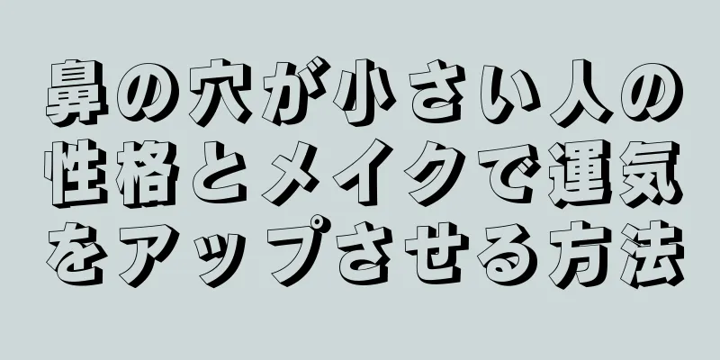 鼻の穴が小さい人の性格とメイクで運気をアップさせる方法