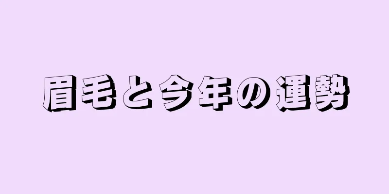 眉毛と今年の運勢