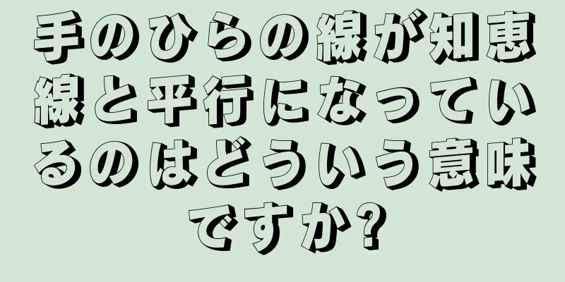 手のひらの線が知恵線と平行になっているのはどういう意味ですか?