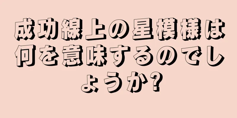 成功線上の星模様は何を意味するのでしょうか?