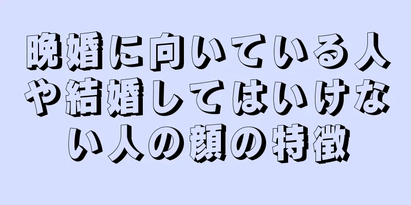 晩婚に向いている人や結婚してはいけない人の顔の特徴