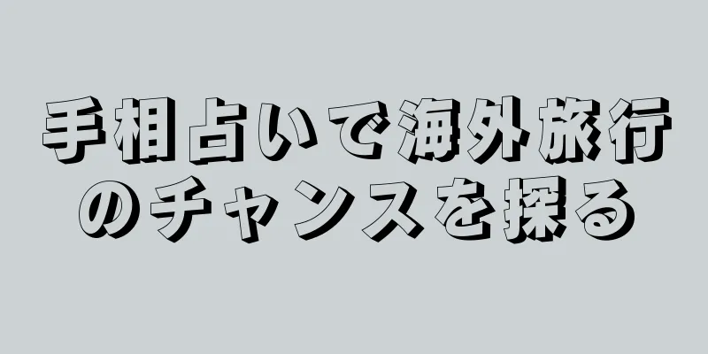 手相占いで海外旅行のチャンスを探る