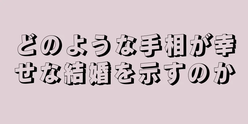 どのような手相が幸せな結婚を示すのか