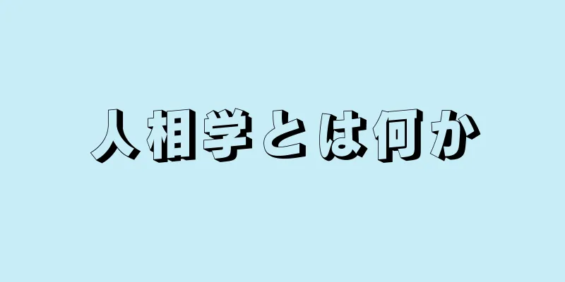 人相学とは何か