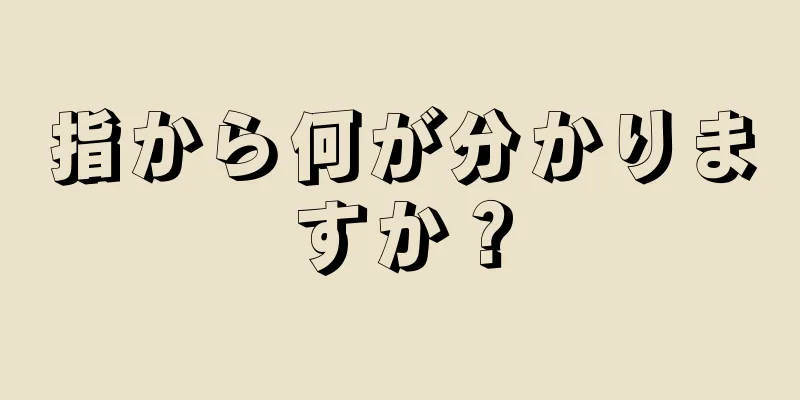 指から何が分かりますか？