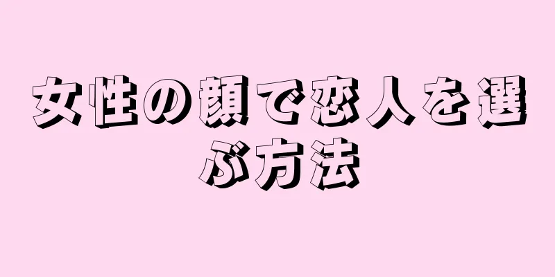 女性の顔で恋人を選ぶ方法